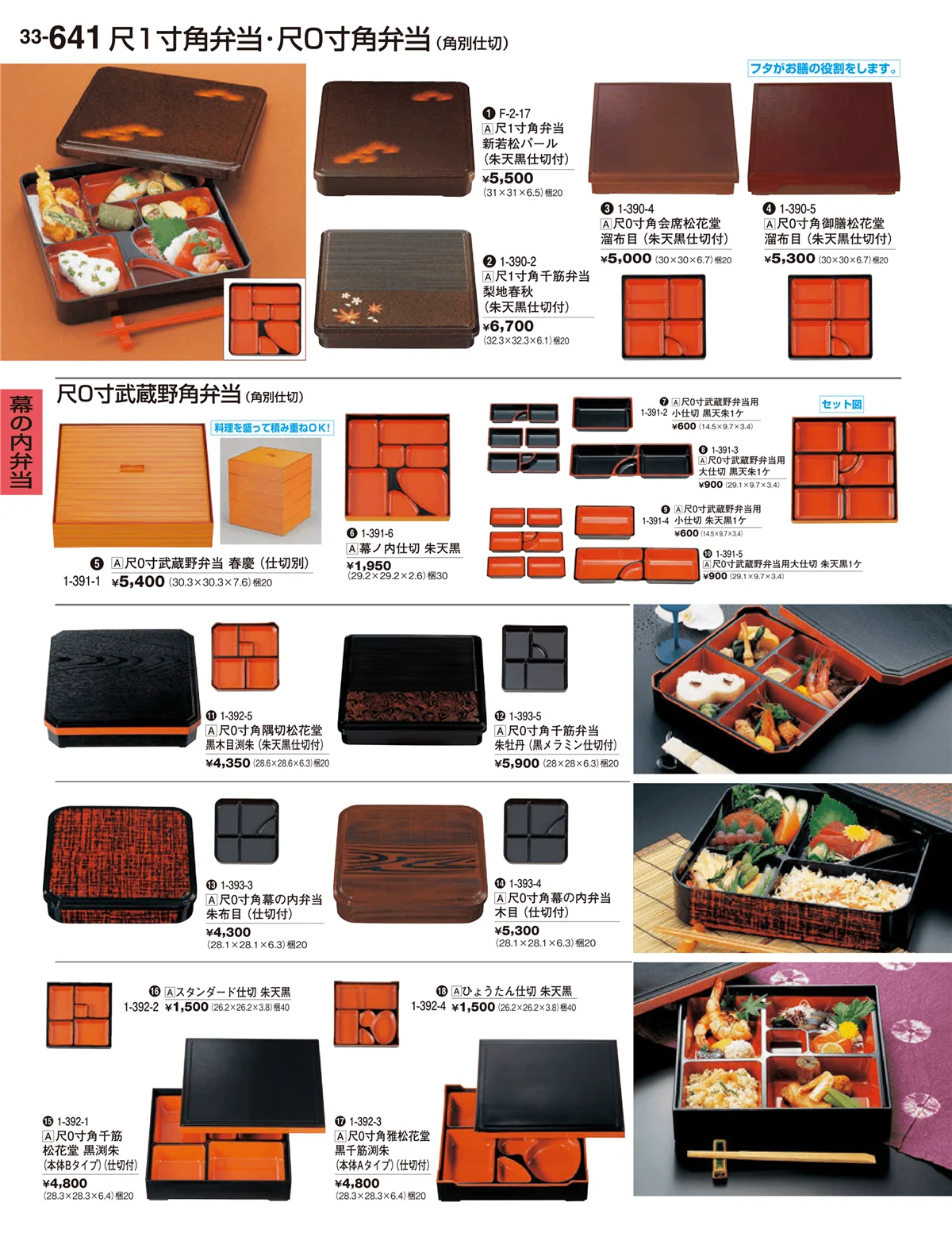 割烹漆器vol.33・ページ番号641・幕の内弁当