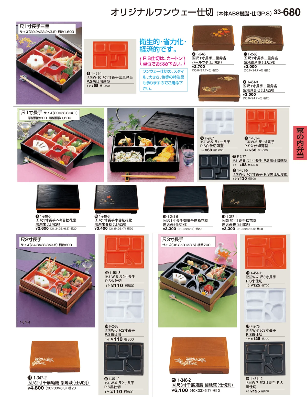 割烹漆器vol.33・ページ番号680・幕の内弁当
