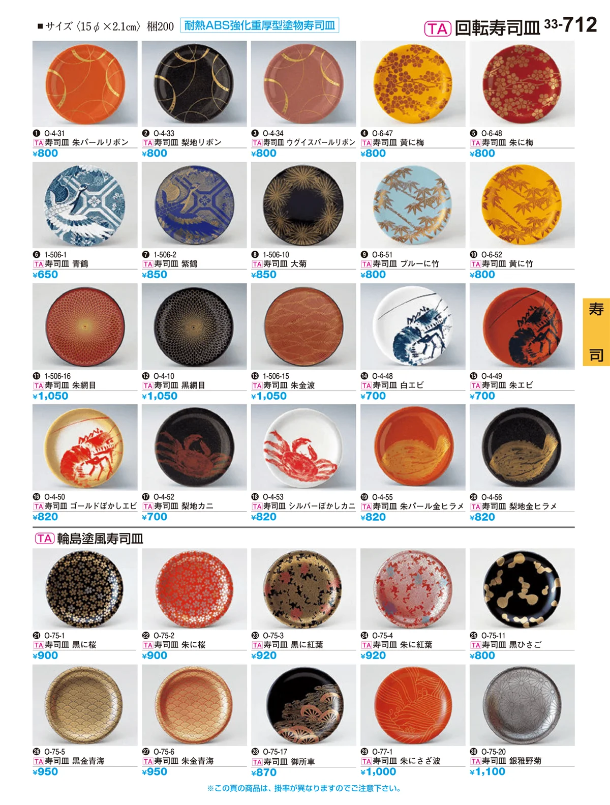 割烹漆器vol.33・ページ番号712・寿司