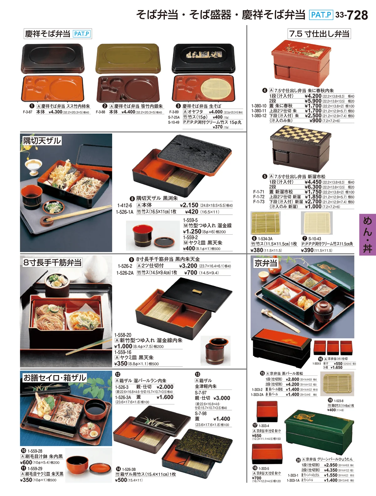割烹漆器vol.33・ページ番号728・めん･丼