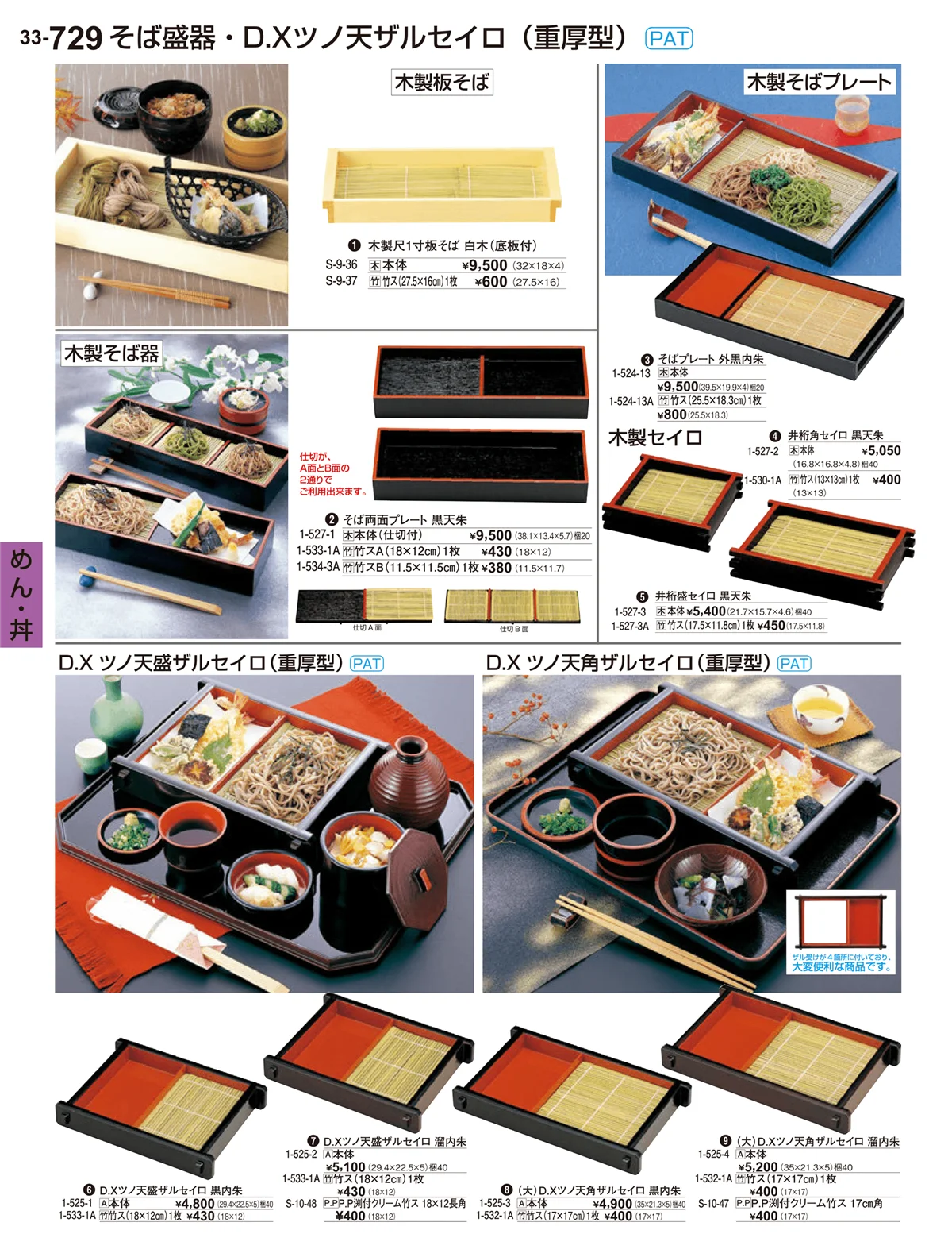 割烹漆器vol.33・ページ番号729・めん･丼