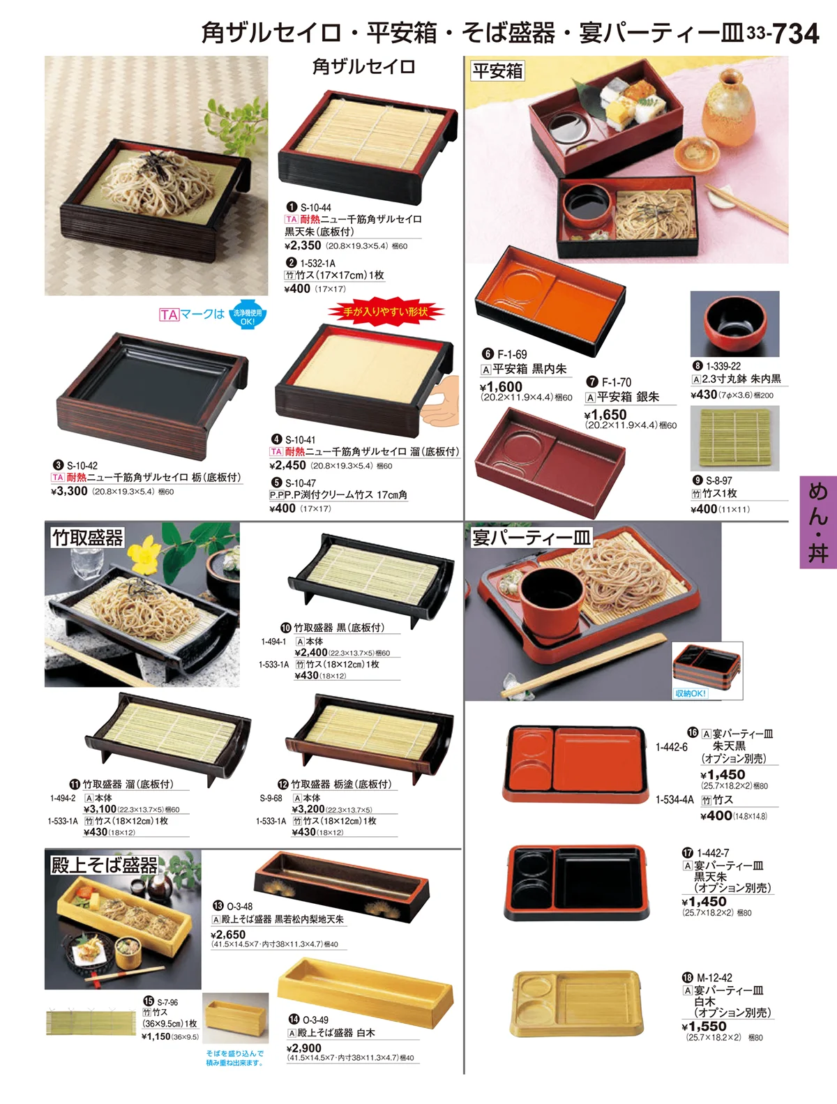 割烹漆器vol.33・ページ番号734・めん･丼