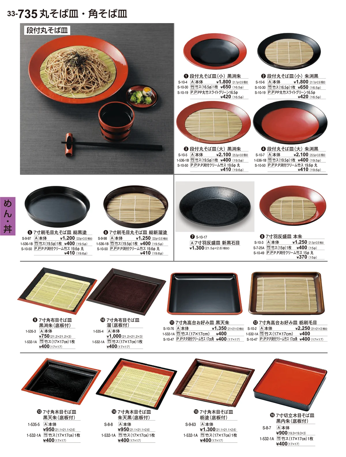 割烹漆器vol.33・ページ番号735・めん･丼