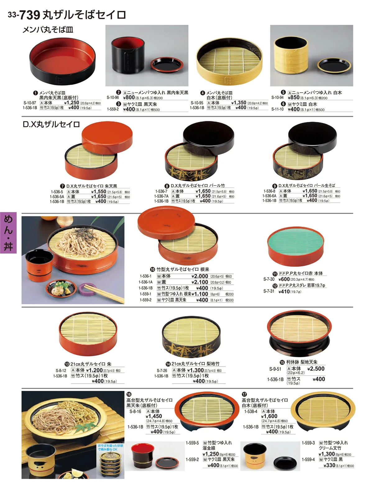 割烹漆器vol.33・ページ番号739・めん･丼