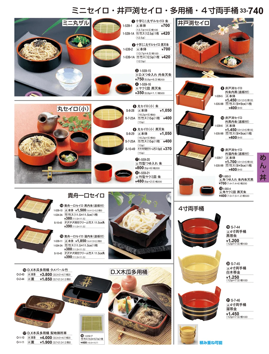 めん･丼 ページ740
