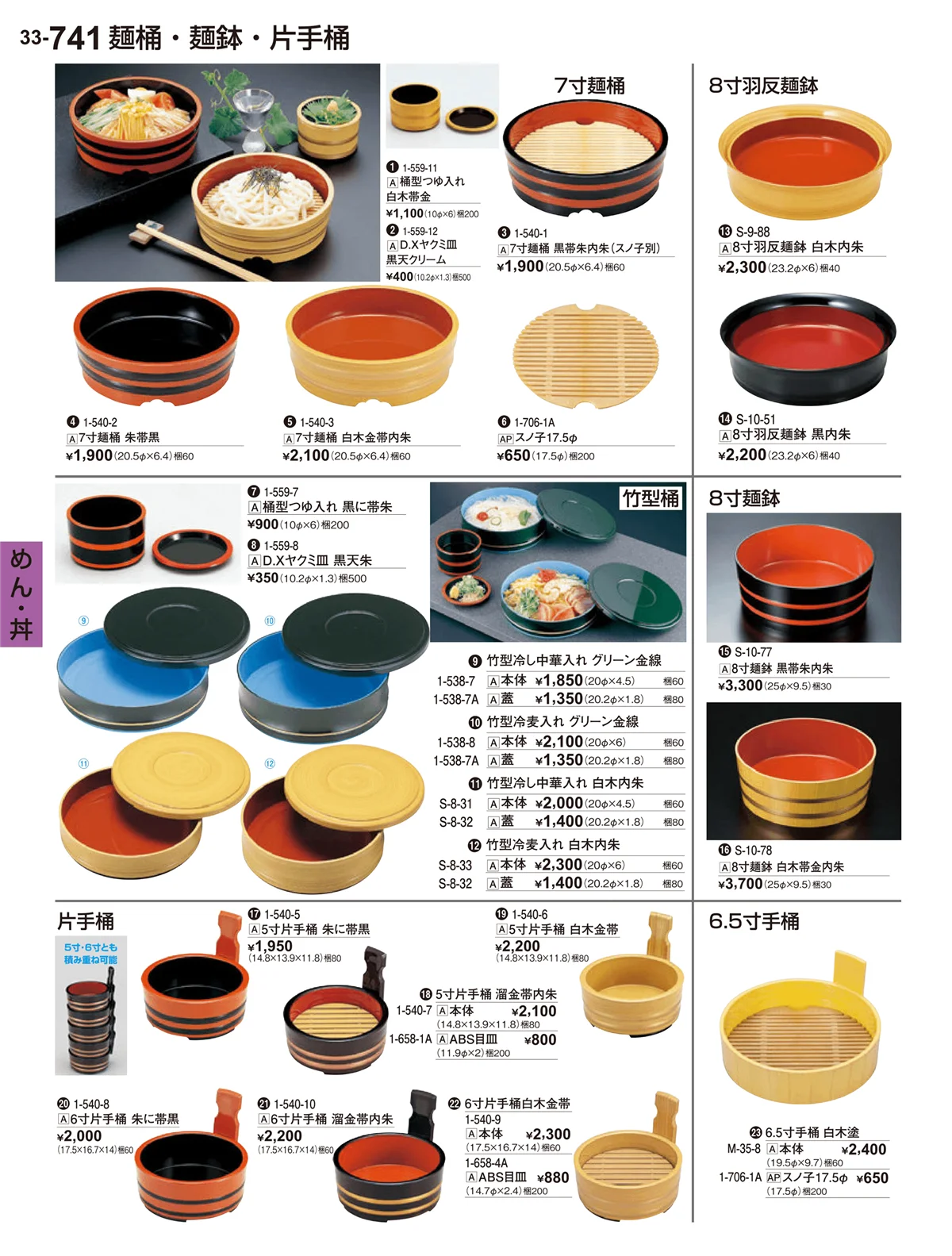 割烹漆器vol.33・ページ番号741・めん･丼