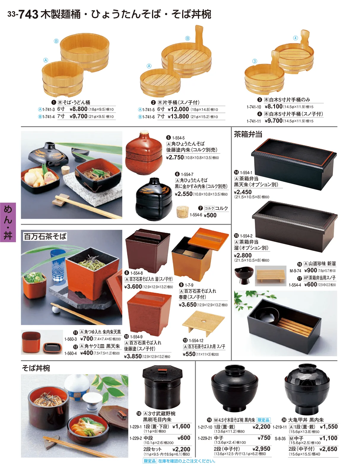 割烹漆器vol.33・ページ番号743・めん･丼