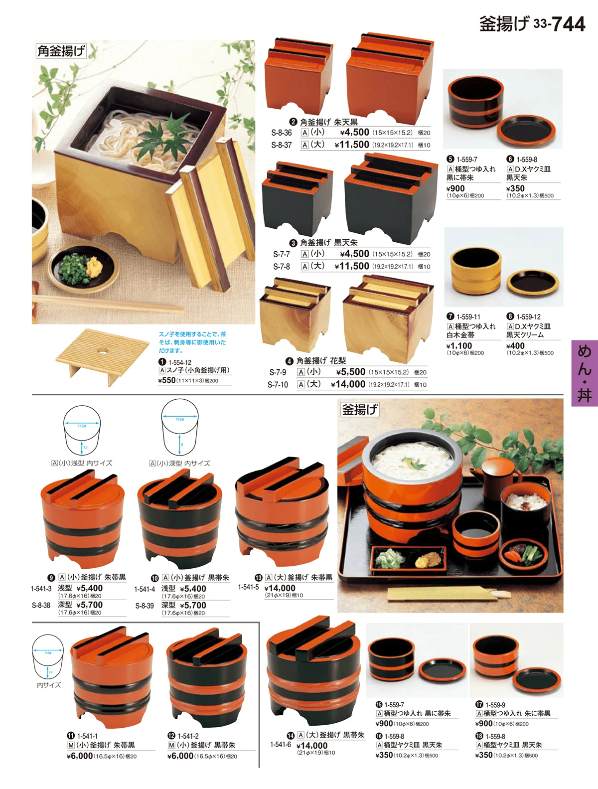 割烹漆器vol.33・ページ番号744・めん･丼