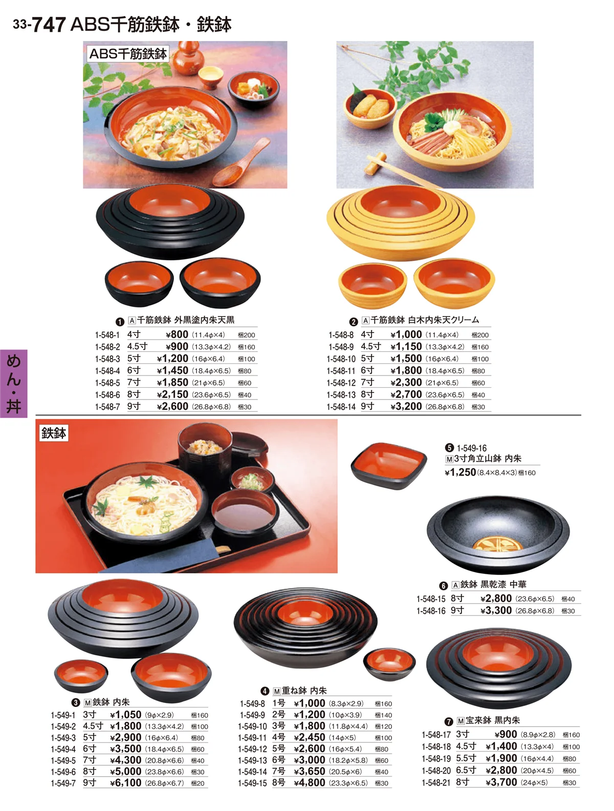 割烹漆器vol.33・ページ番号747・めん･丼