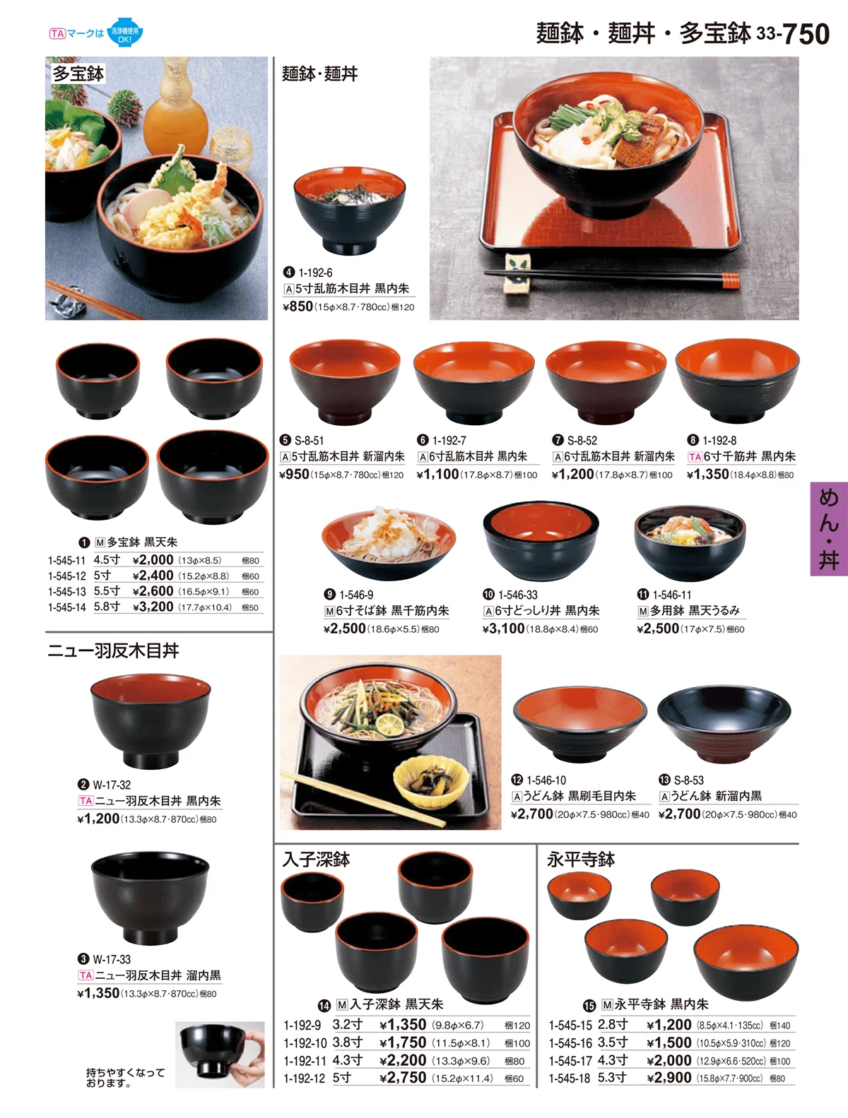 割烹漆器vol.33・ページ番号750・めん･丼