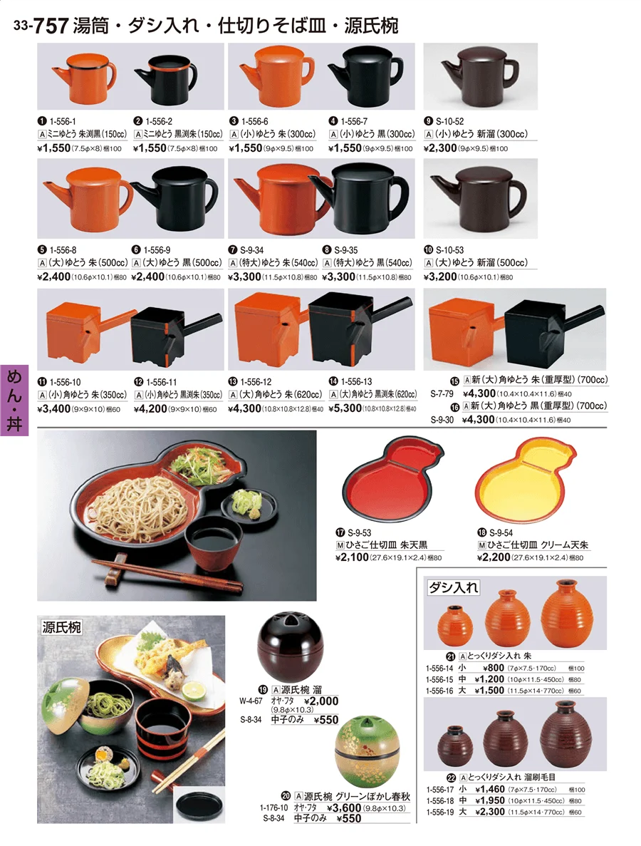 めん･丼 ページ757