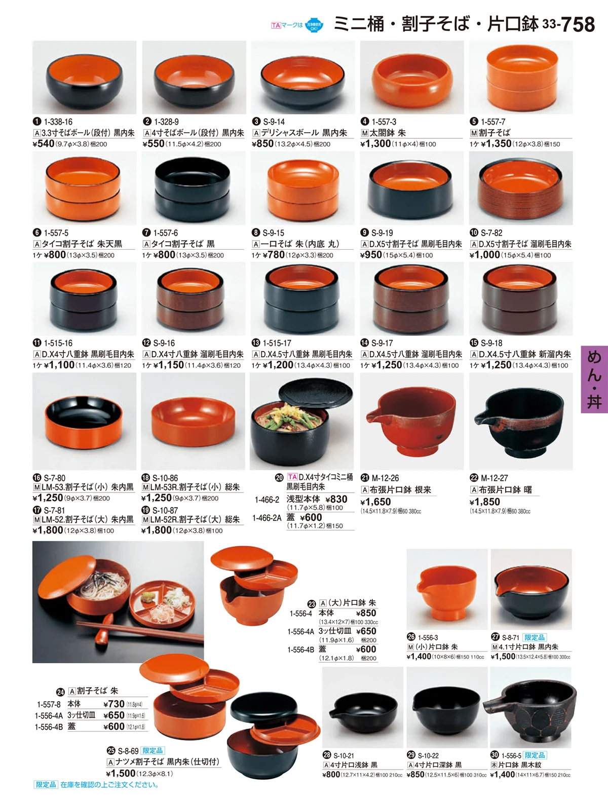 割烹漆器vol.33・ページ番号758・めん･丼