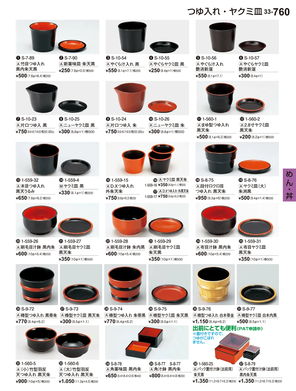 割烹漆器vol.33・ページ番号760・めん･丼
