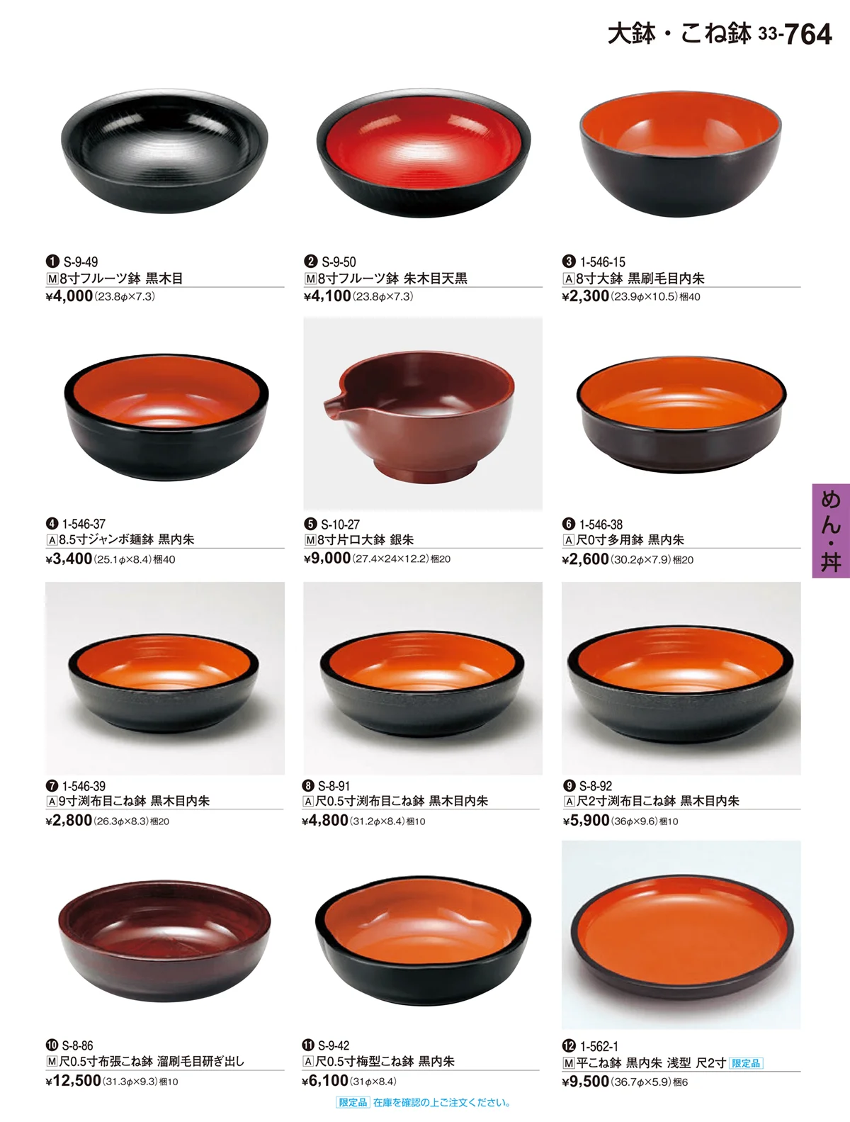 割烹漆器vol.33・ページ番号764・めん･丼