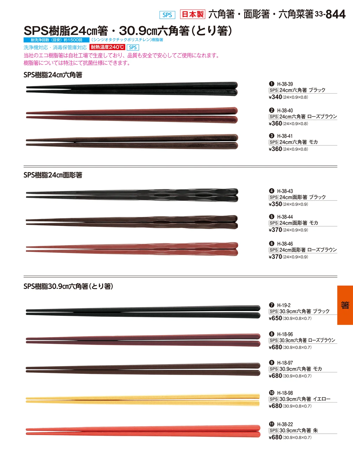 割烹漆器vol.33・ページ番号844・箸