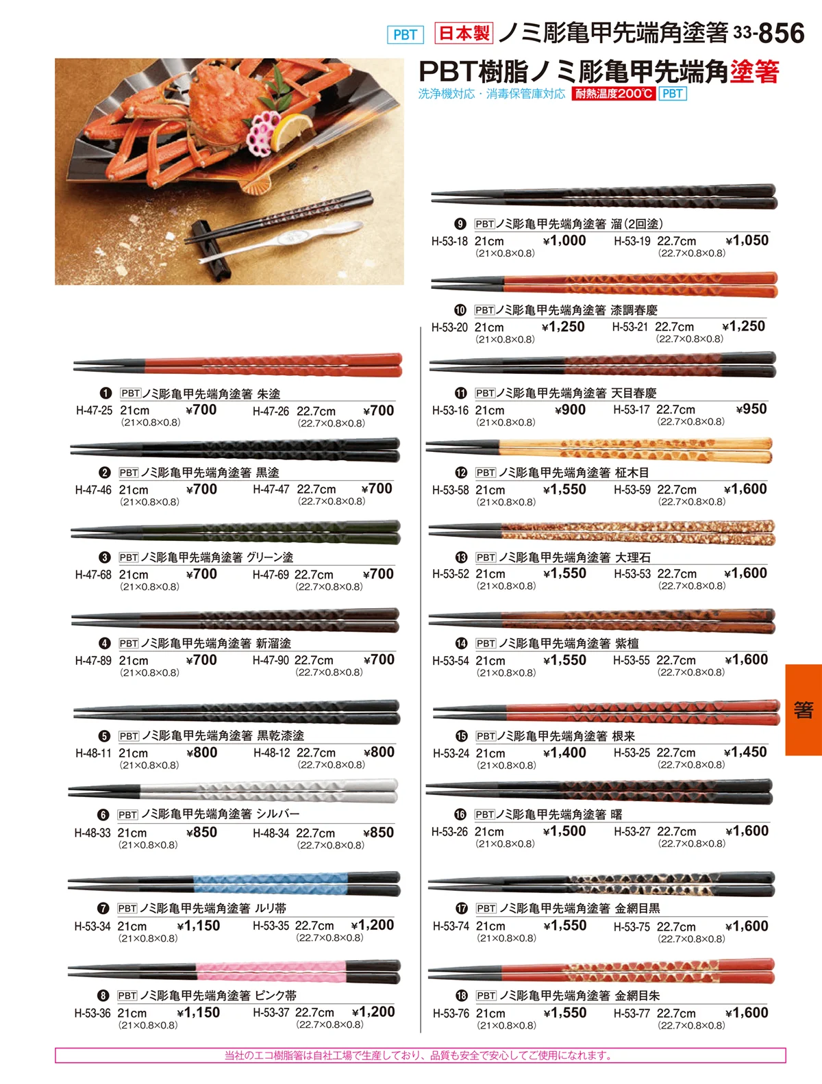 割烹漆器vol.33・ページ番号856・箸