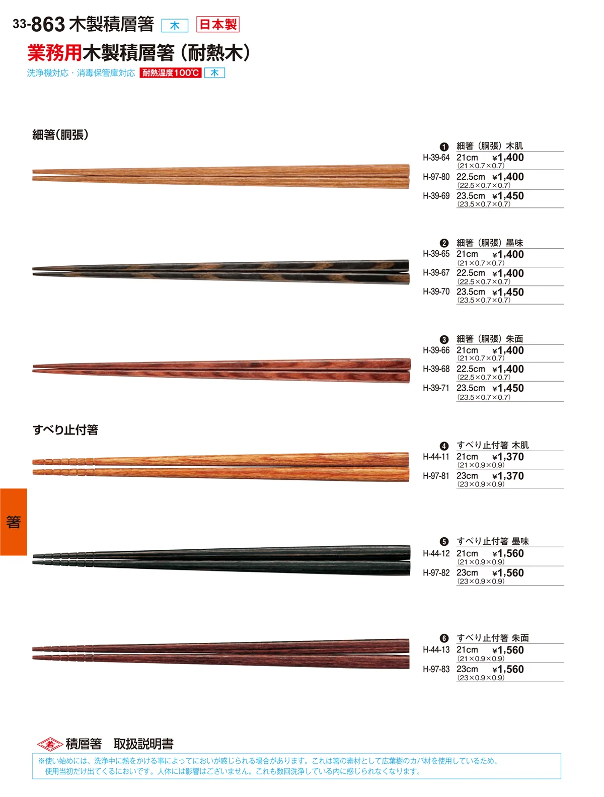 割烹漆器vol.33・ページ番号863・箸