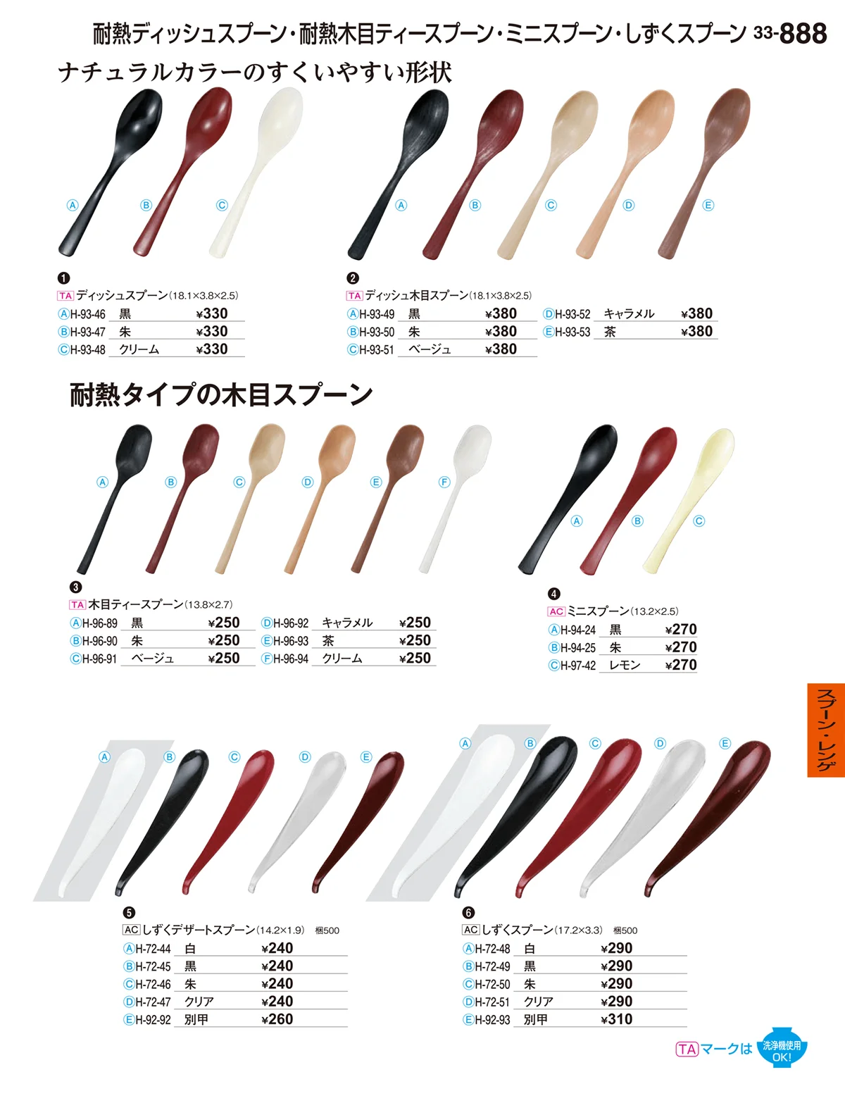 割烹漆器vol.33・ページ番号888・スプーン･レンゲ