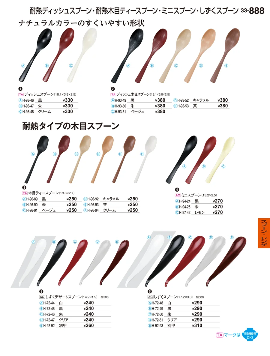 スプーン･レンゲ ページ888