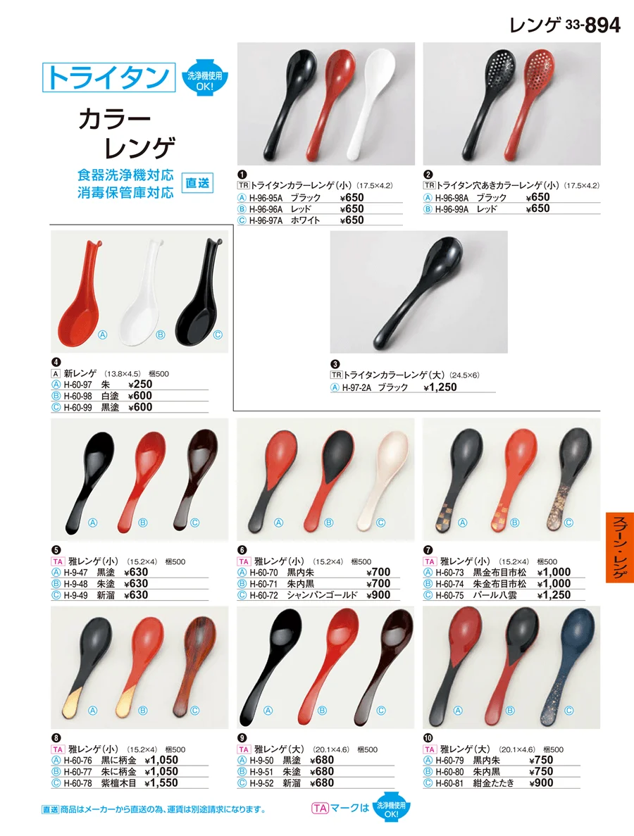 スプーン･レンゲ ページ894