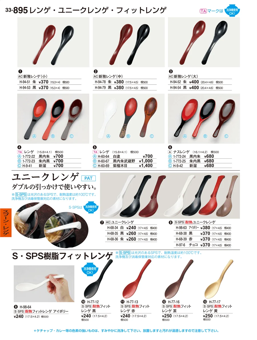 スプーン･レンゲ ページ895