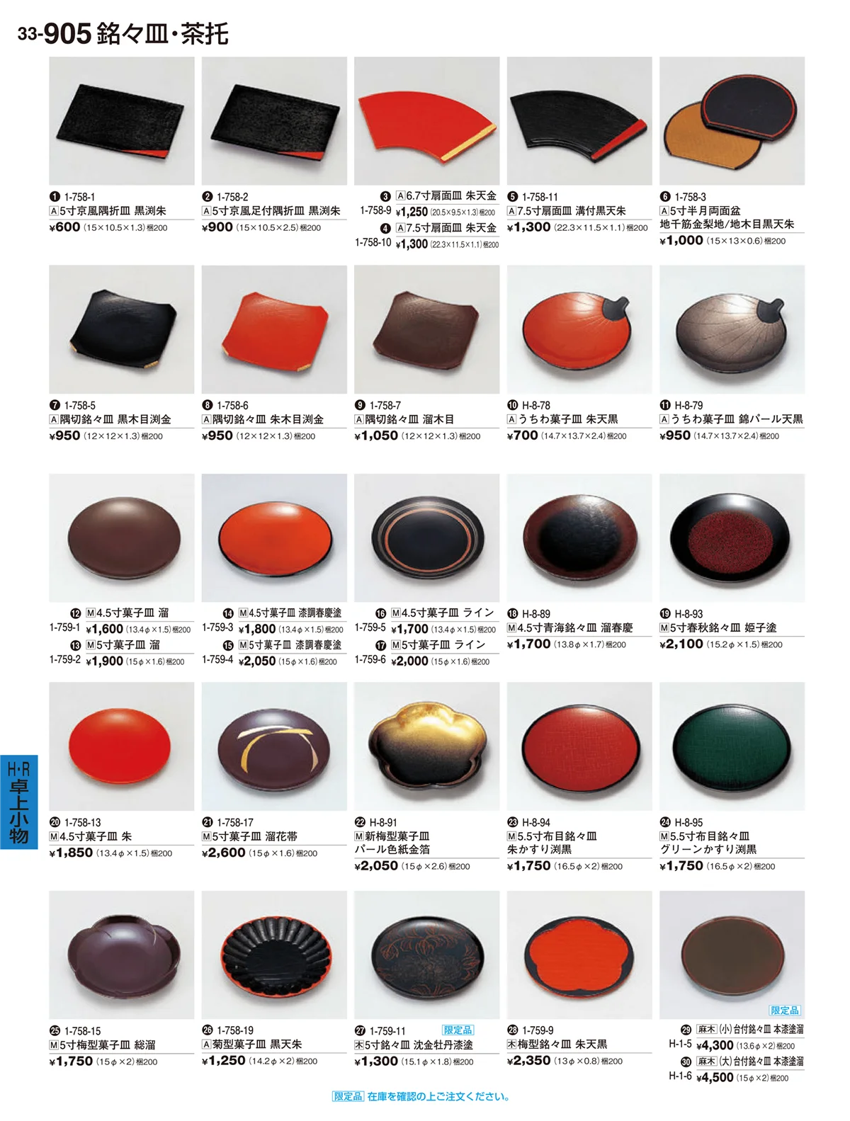 割烹漆器vol.33・ページ番号905・H･R卓上小物