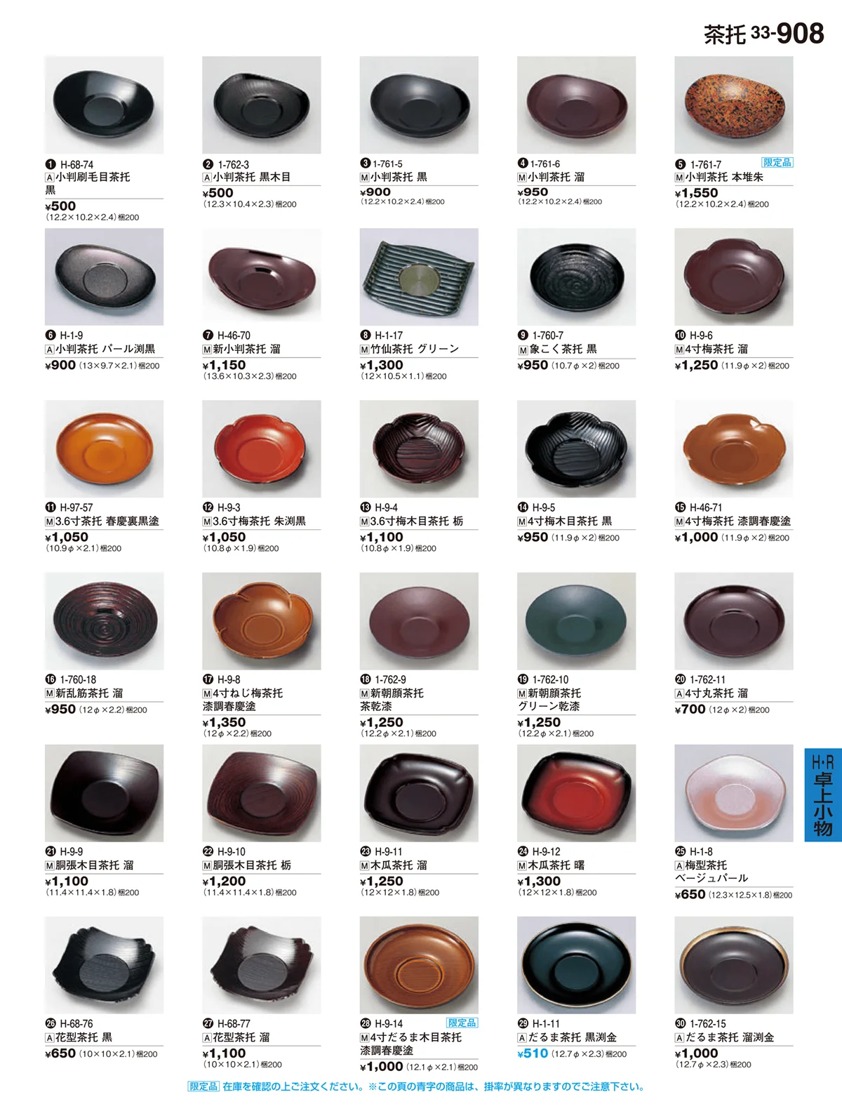 割烹漆器vol.33・ページ番号908・H･R卓上小物