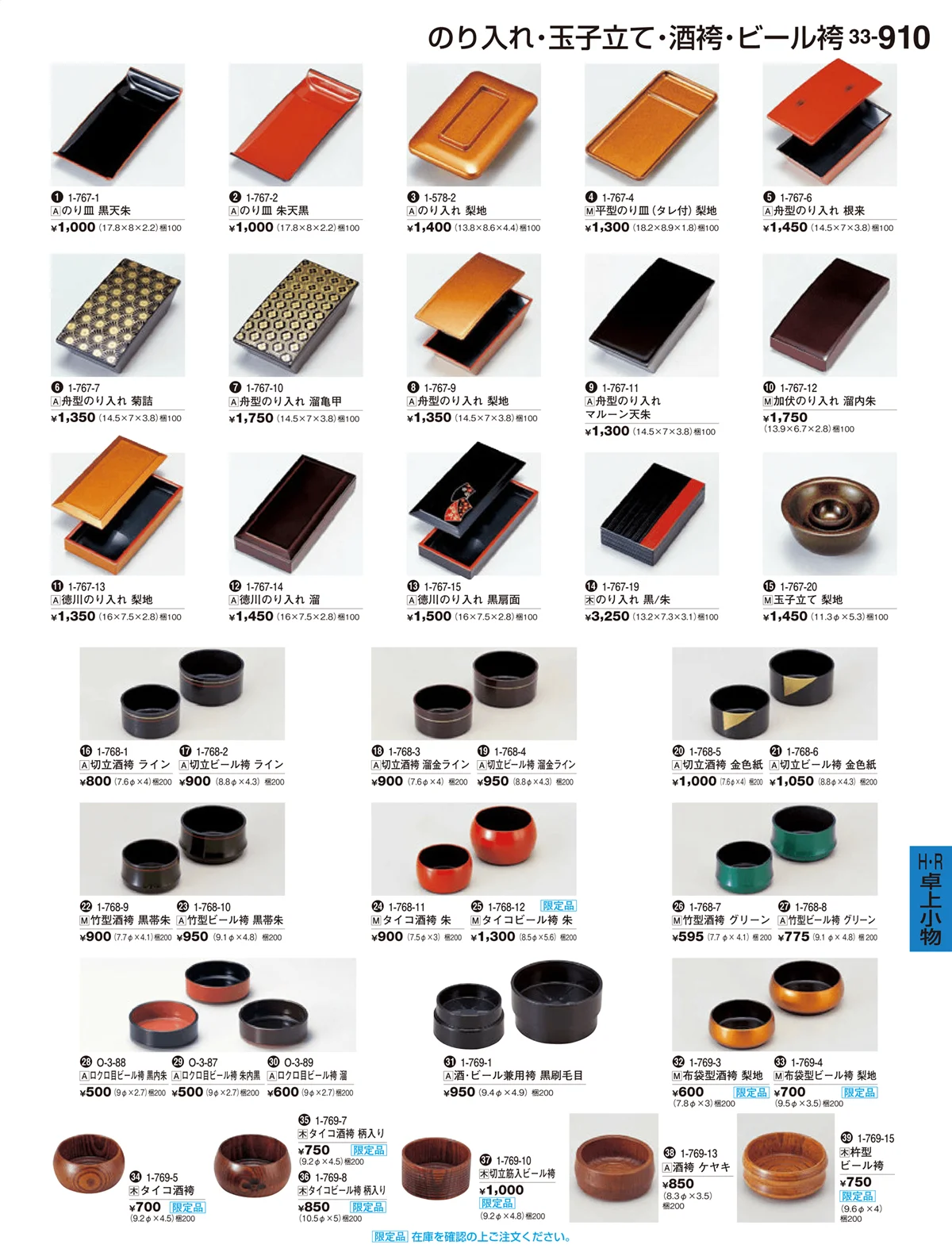 割烹漆器vol.33・ページ番号910・H･R卓上小物