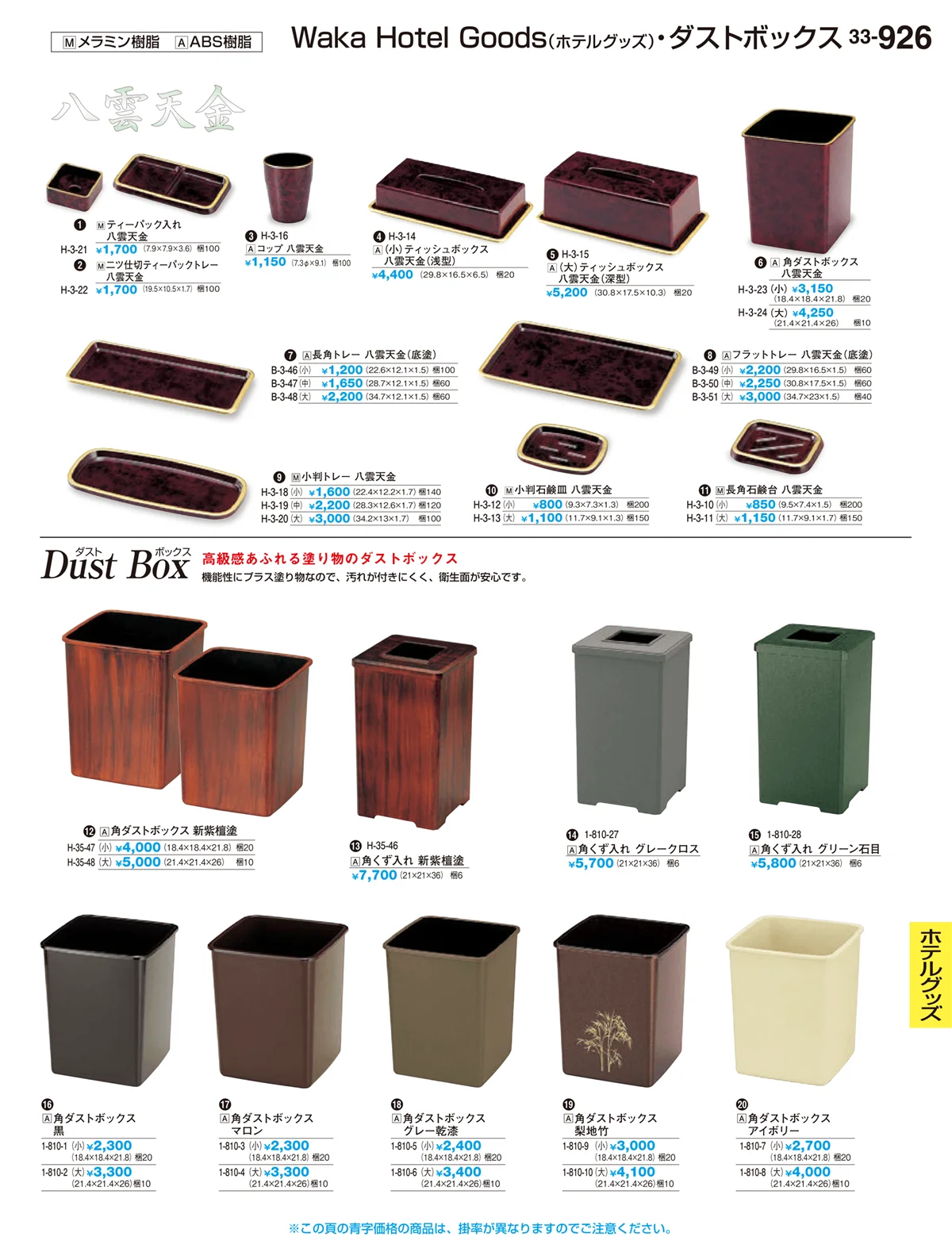 割烹漆器vol.33・ページ番号926・H･R卓上小物