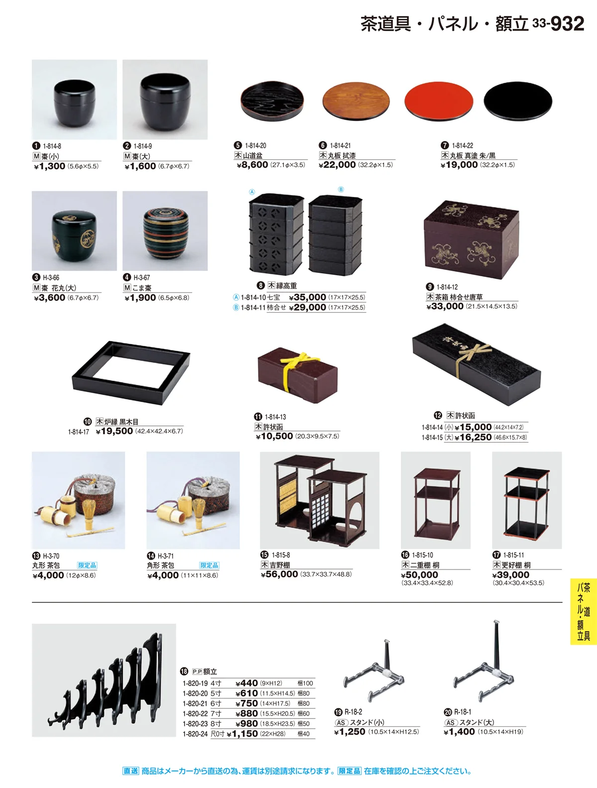 割烹漆器vol.33・ページ番号932・H･R卓上小物