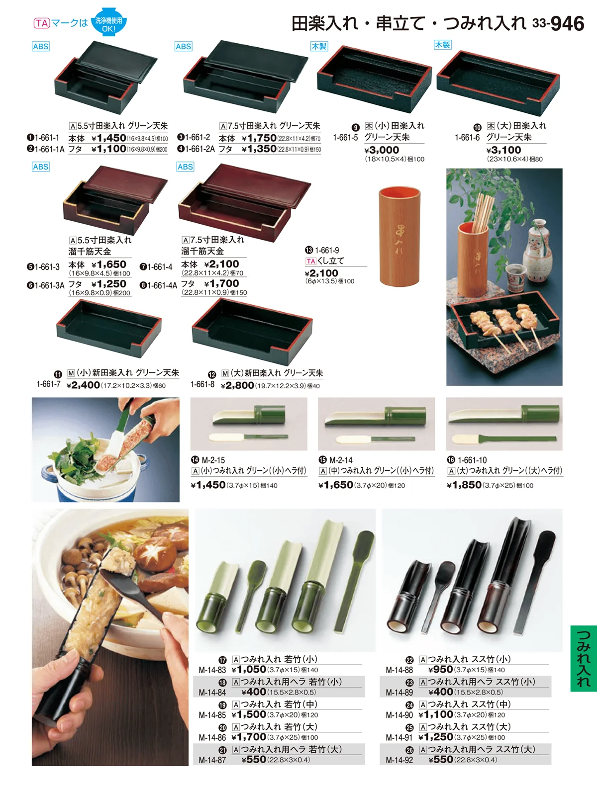 割烹漆器vol.33・ページ番号946・H･R卓上小物