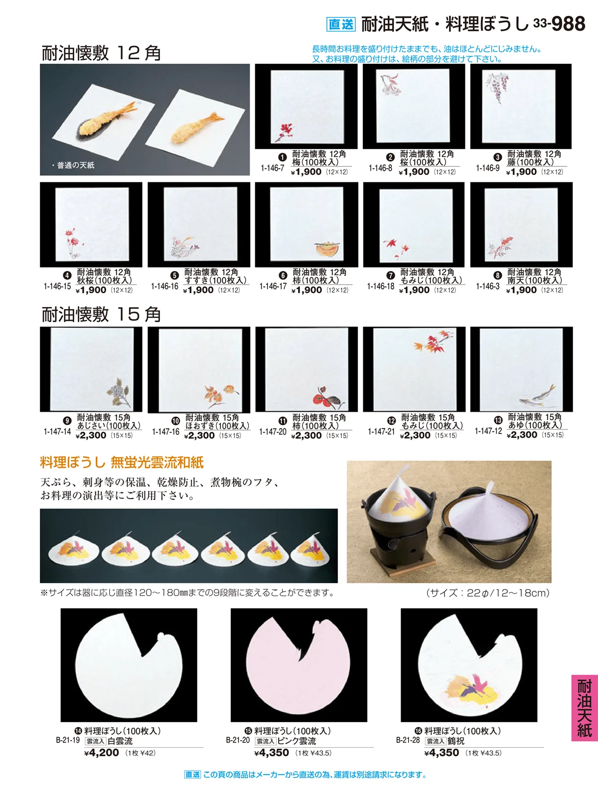 割烹漆器vol.33・ページ番号988・耐油天紙