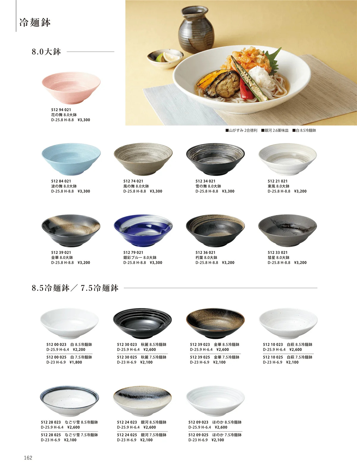 花伝vol.10・ページ番号162・銀河 / 秋麗 / 白萩 / 白 / 冷麺鉢