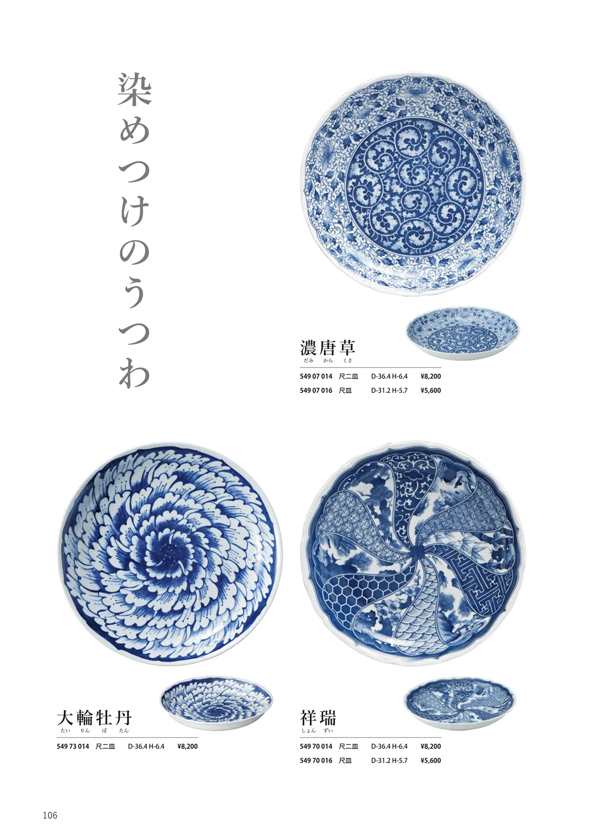 花伝vol.11・ページ番号106・祥瑞 / 大輪牡丹 / 濃唐草