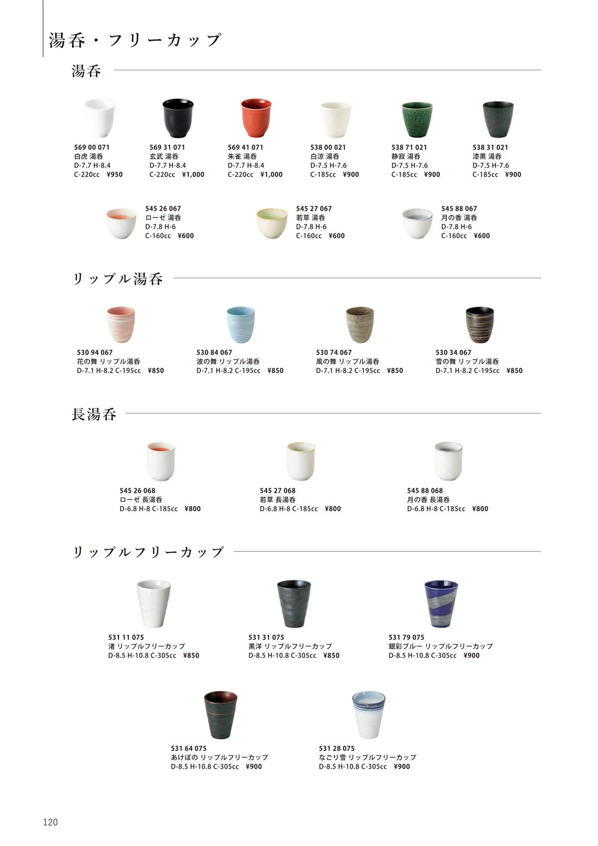 花伝vol.11・ページ番号120・フリーカップ / 湯呑