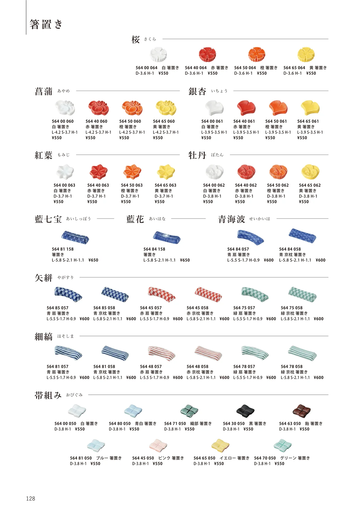 花伝vol.11・ページ番号128・菖蒲 / 銀杏 / 帯組み / 桜 / 青海波 / 箸置き / 牡丹 / 紅葉 / 矢絣 / 細縞