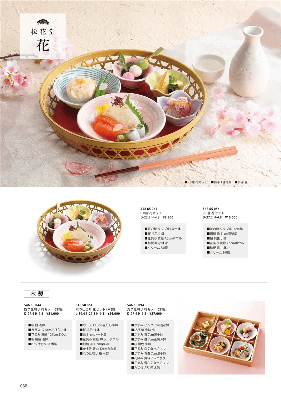松花堂 花 ページ38