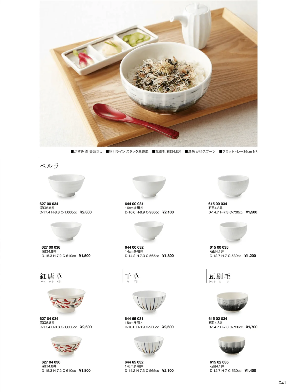 花伝vol.9・ページ番号41・瓦刷毛 / 千草 / 紅唐草 / ペルラ