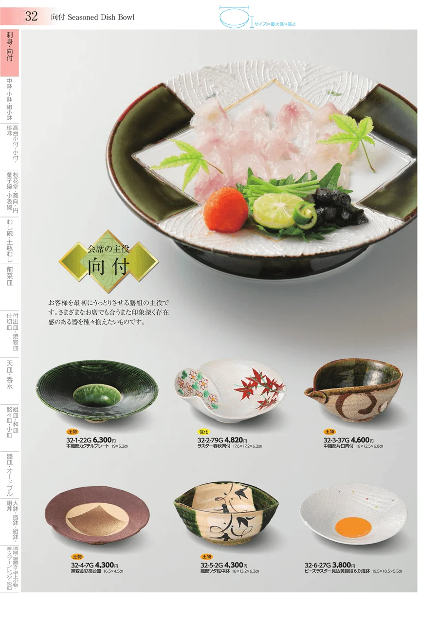 刺身・向付 ページ32