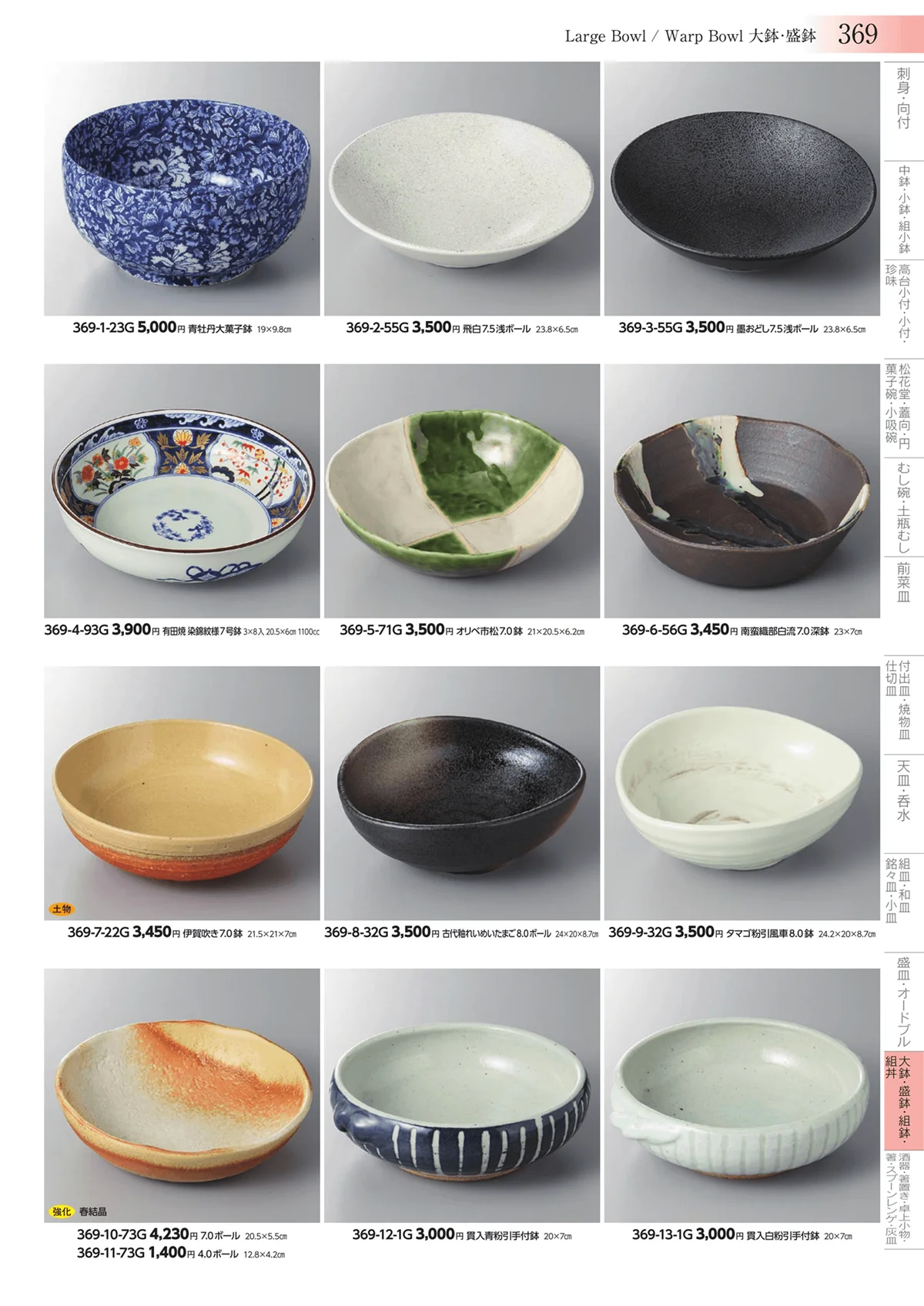 みやび街道vol.3・ページ番号369・大鉢・盛鉢・組鉢・組丼
