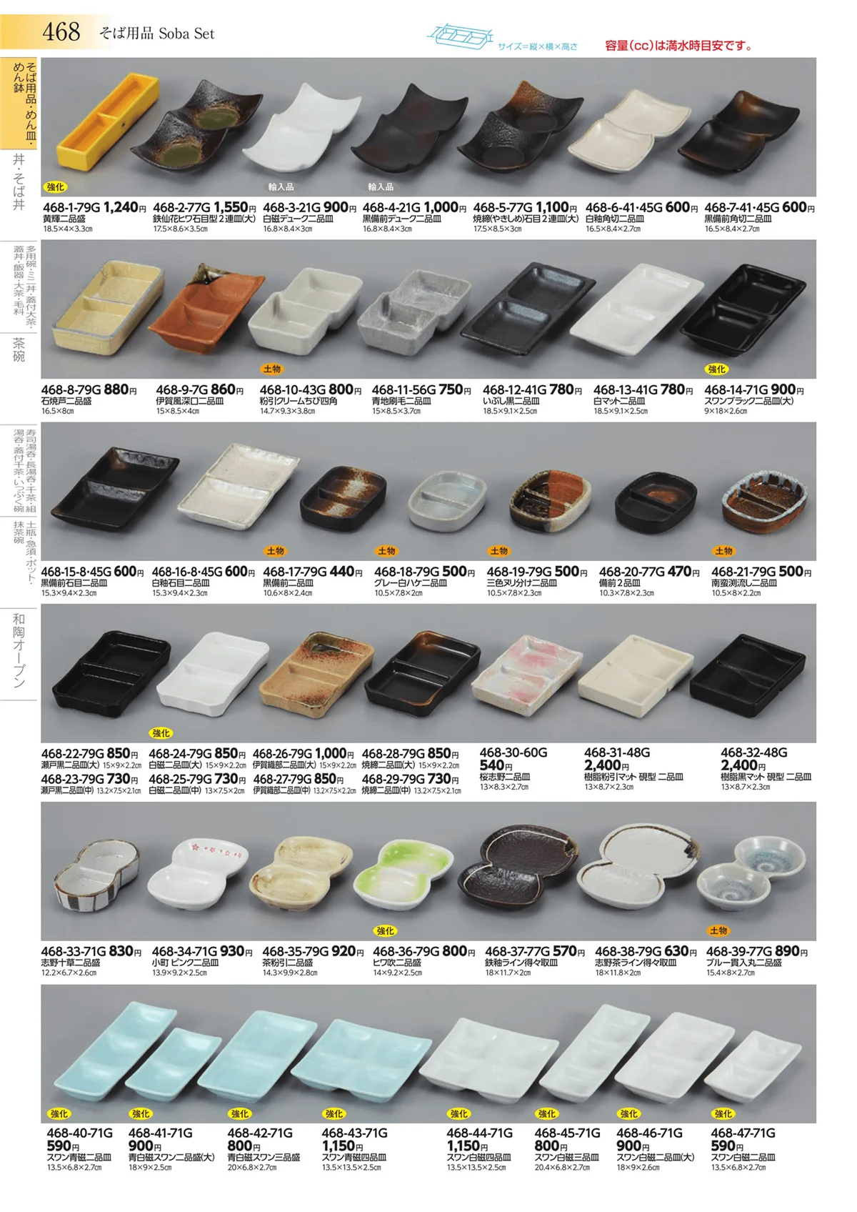 みやび街道vol.3・ページ番号468・そば用品・めん皿・めん鉢