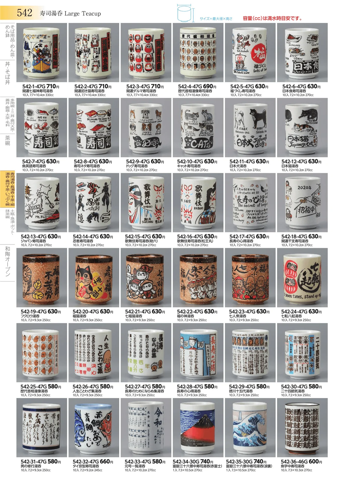 みやび街道vol.3・ページ番号542・寿司湯呑・長湯呑・千茶・組湯呑・蓋付千茶・いっぷく碗