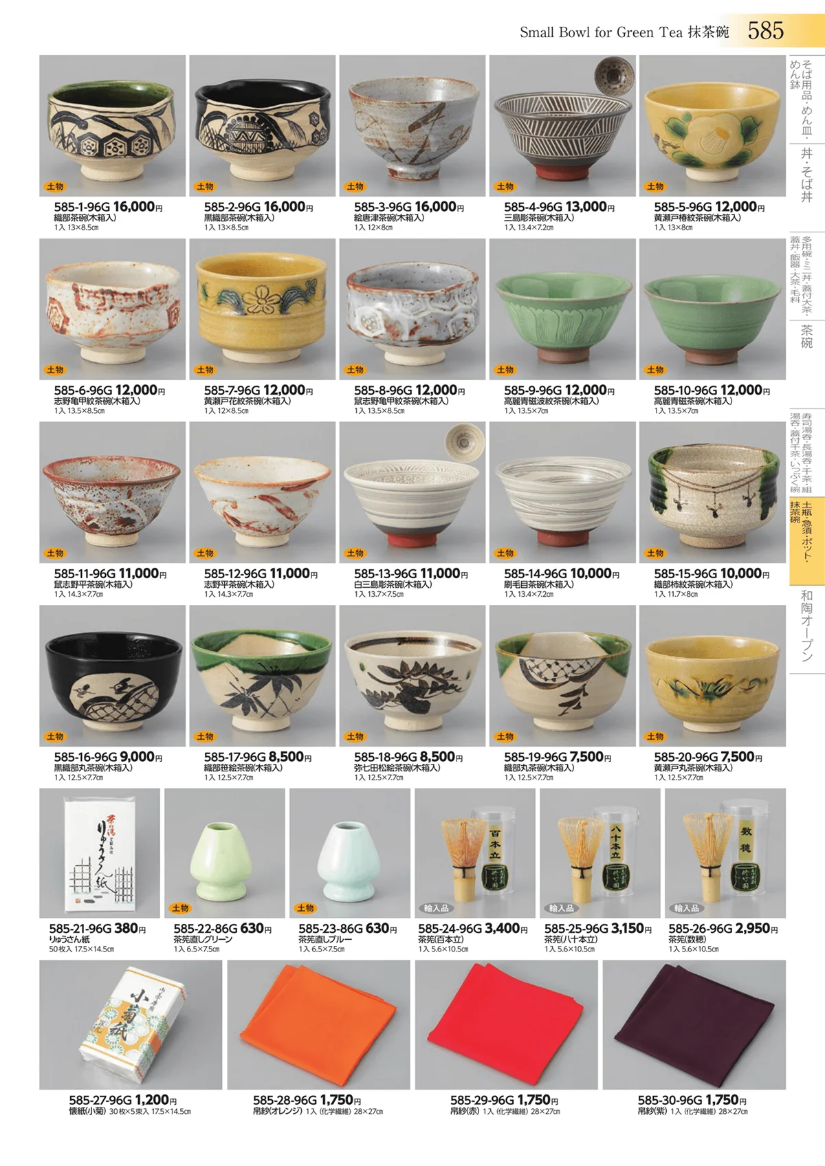 みやび街道vol.3・ページ番号585・土瓶・急須・ポット・抹茶碗