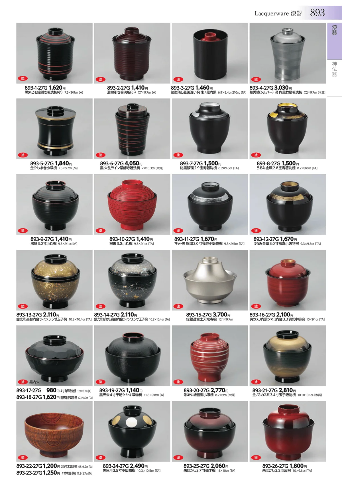 みやび街道vol.3・ページ番号893・漆器