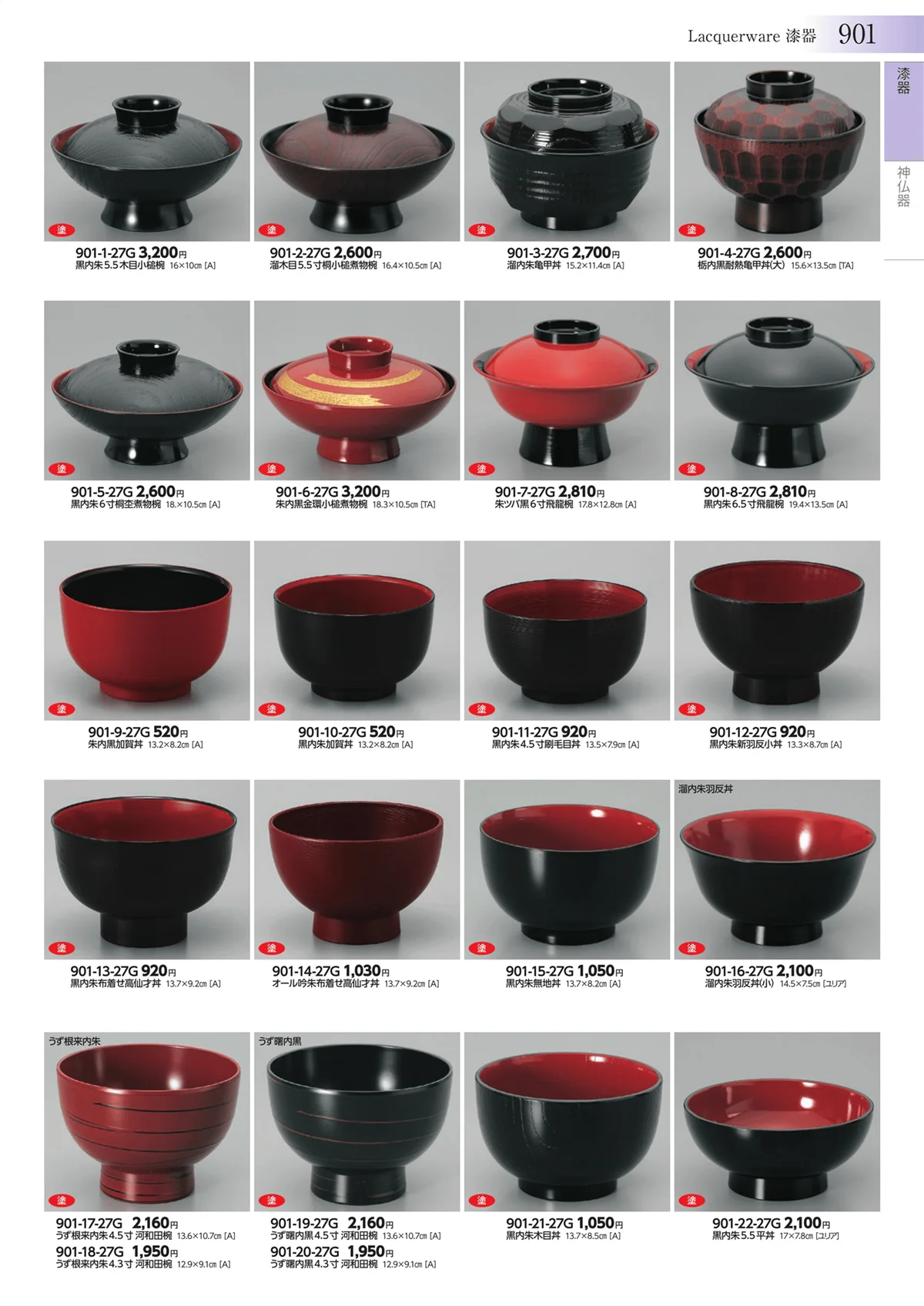 みやび街道vol.3・ページ番号901・漆器