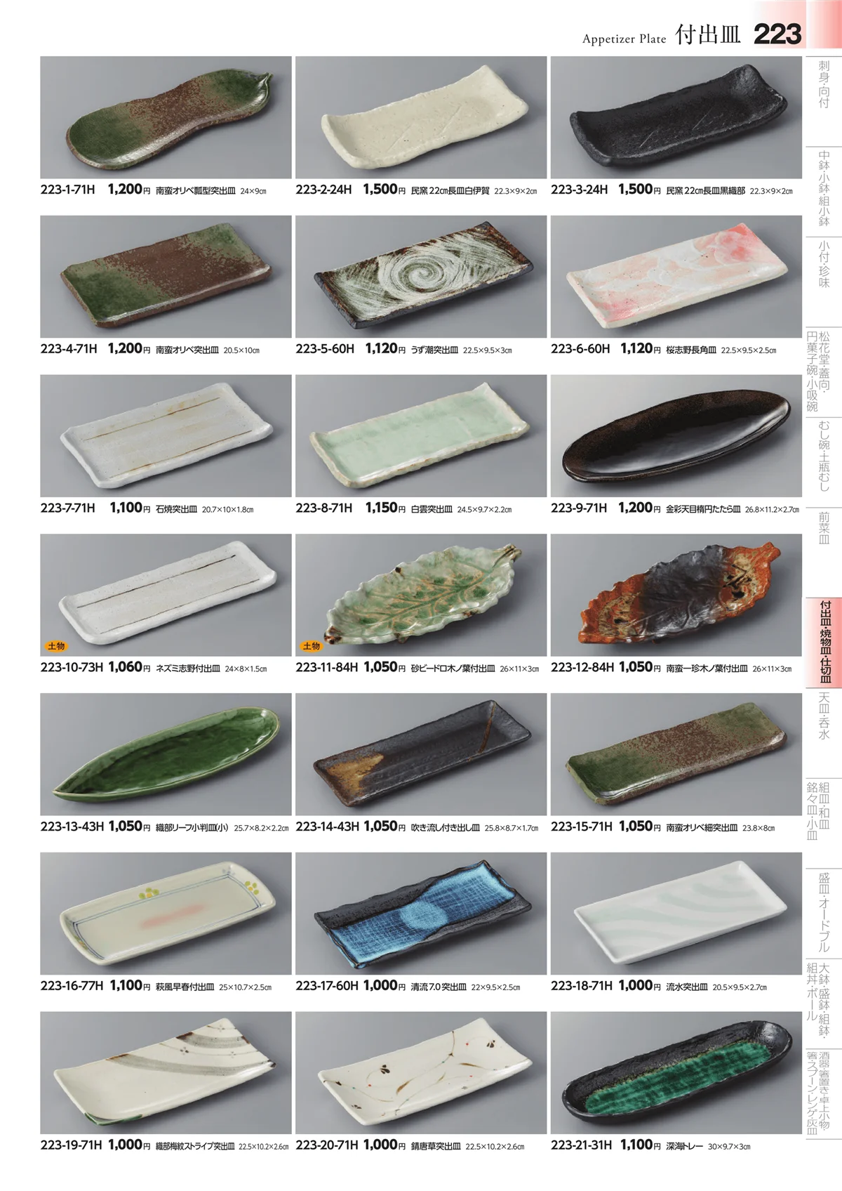みやび街道vol.4・ページ番号223・丸皿・組皿・小皿