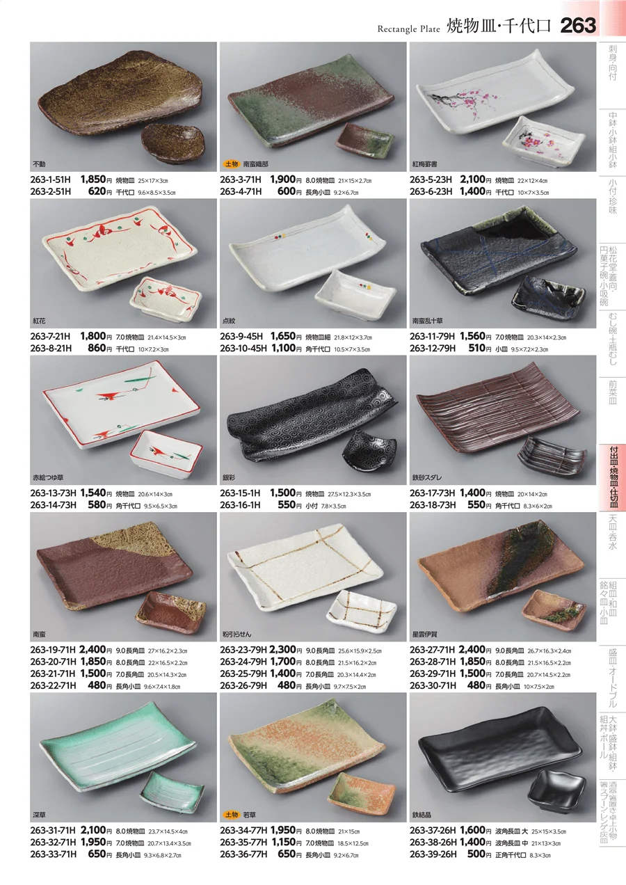 丸皿・組皿・小皿 ページ263