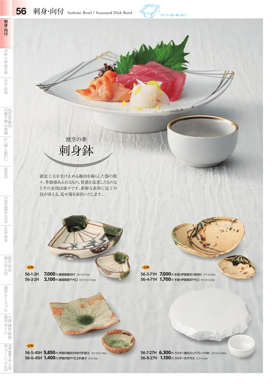 刺身鉢・向付 ページ56
