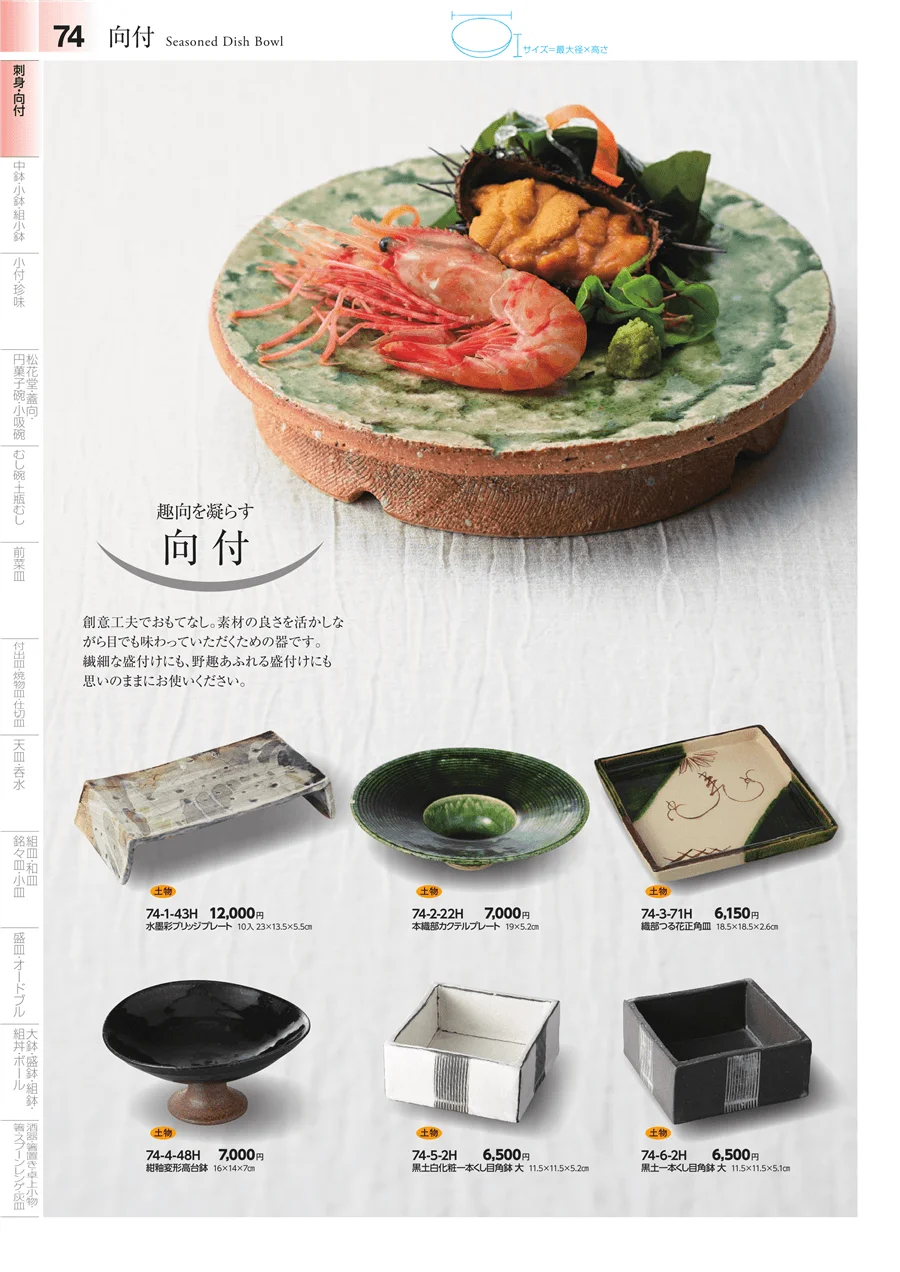 刺身鉢・向付 ページ74