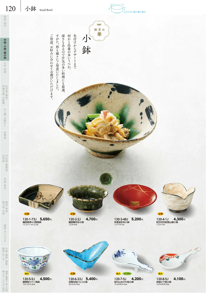 中鉢・小鉢 ページ120